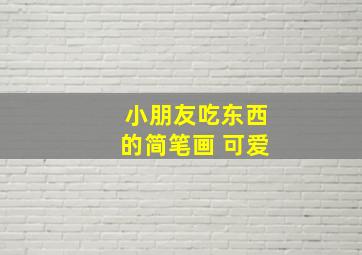 小朋友吃东西的简笔画 可爱